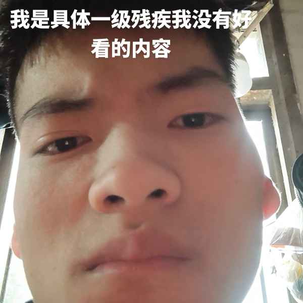 云南残疾人帅哥真诚相亲找对象，焦作相亲网